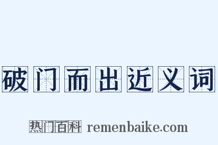 破门而出近义词是什么意思的图片